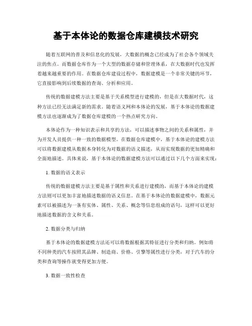 基于本体论的数据仓库建模技术研究