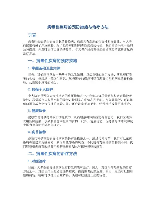 病毒性疾病的预防措施与治疗方法