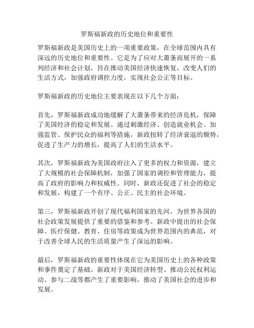 罗斯福新政的历史地位和重要性