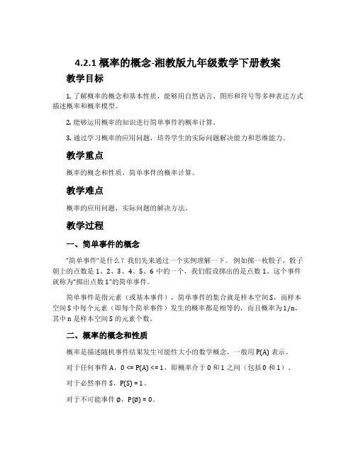 4.2.1概率的概念-湘教版九年级数学下册教案