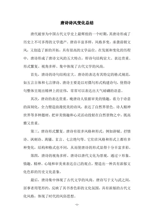 唐诗诗风变化总结