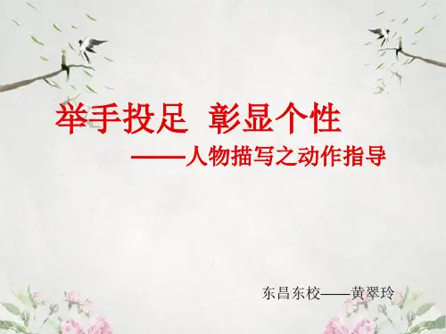 作文-初中作文指导：举手投足,彰显个性——人物描写之动作指导ppt优秀PPT