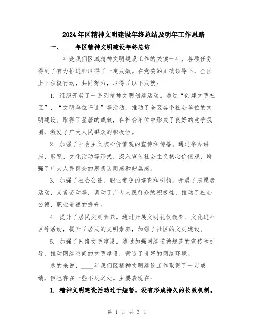 2024年区精神文明建设年终总结及明年工作思路