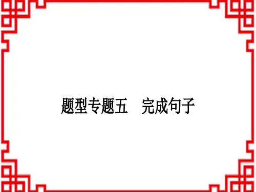 中考英语人教版 中考题型专题题型专题五 完成句子