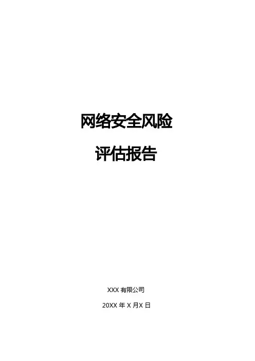 网络安全风险评估报告