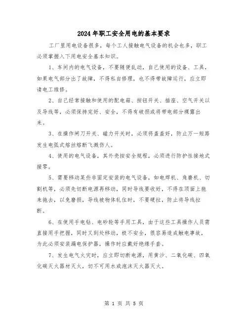 2024年职工安全用电的基本要求(三篇)