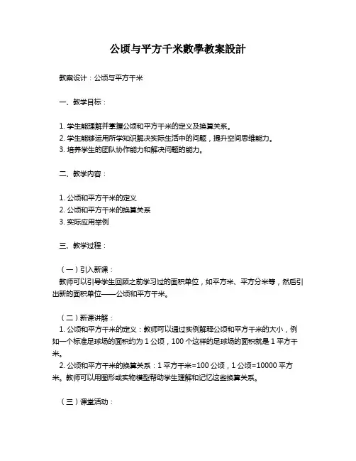 公顷与平方千米数学教案设计   