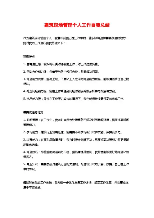 建筑现场管理个人工作自我总结