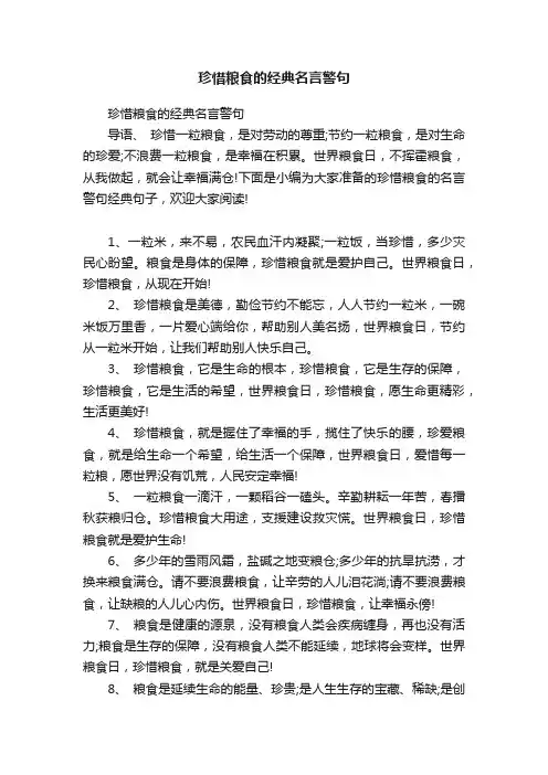 珍惜粮食的经典名言警句