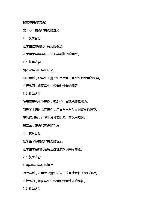 教案(锐角和钝角)