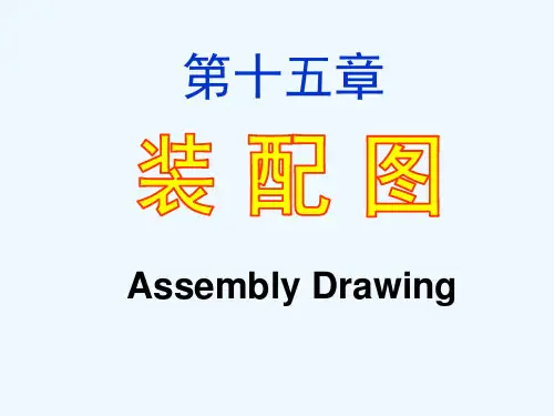 画法几何_机械制图__装配图画法