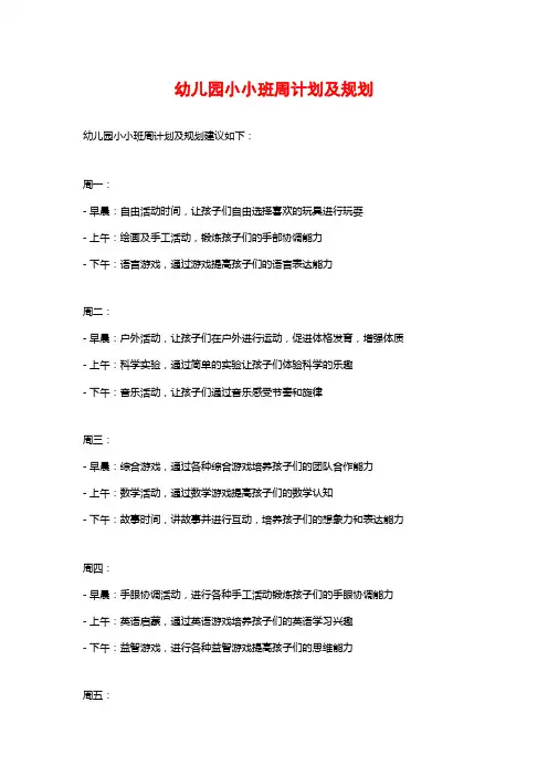 幼儿园小小班周计划及规划