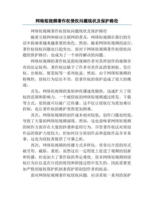 网络短视频著作权侵权问题现状及保护路径