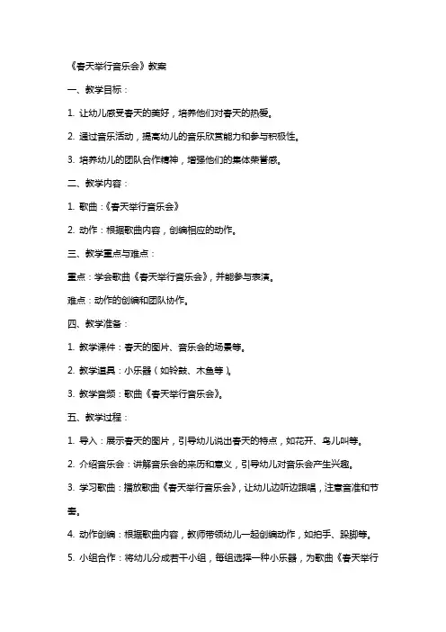 《春天举行音乐会》教案