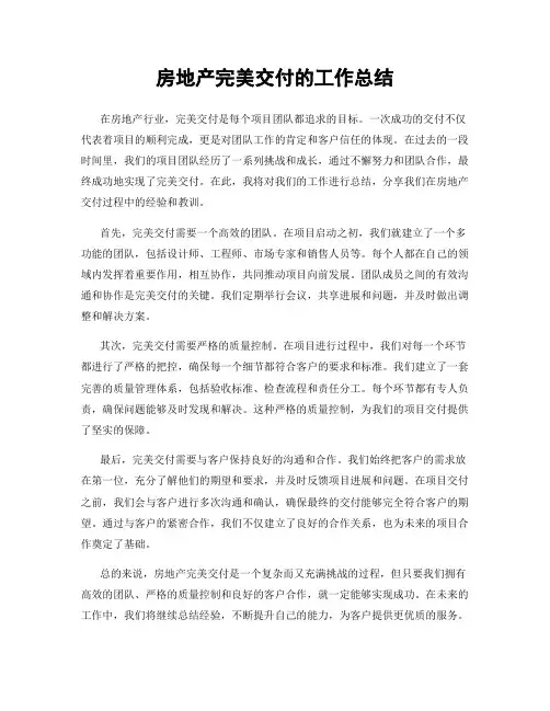 房地产完美交付的工作总结