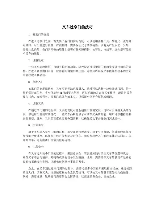 叉车过窄门的技巧