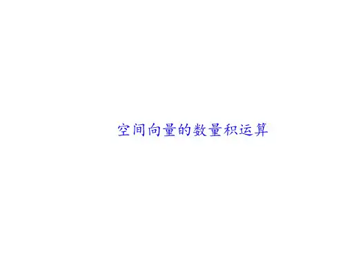空间向量的数量积运算课件