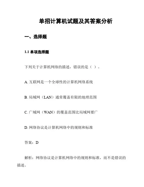 单招计算机试题及其答案分析