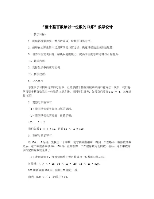 “整十整百数除以一位数的口算”教学设计