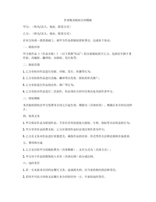 作者贩卖版权合同模板