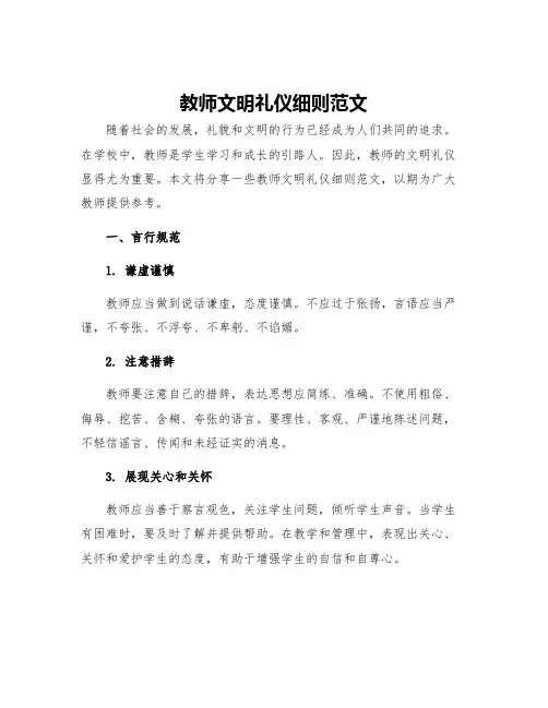 教师文明礼仪细则范文