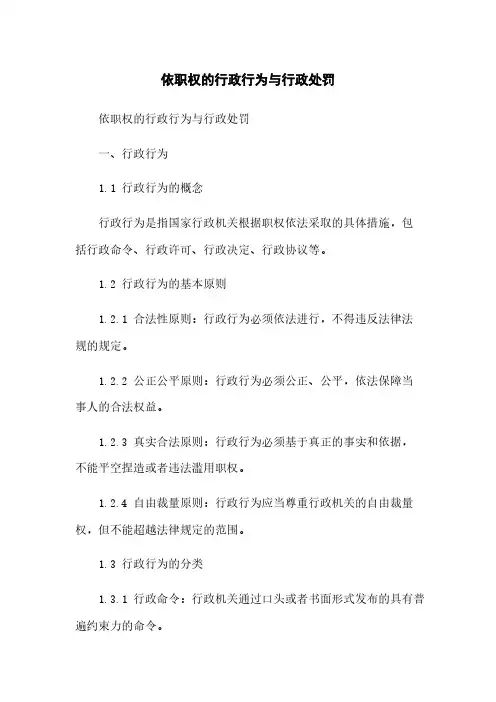 依职权的行政行为与行政处罚