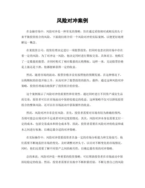 风险对冲案例