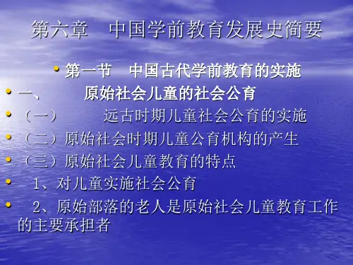 学前教育史第六章   中国学前教育发展史简要