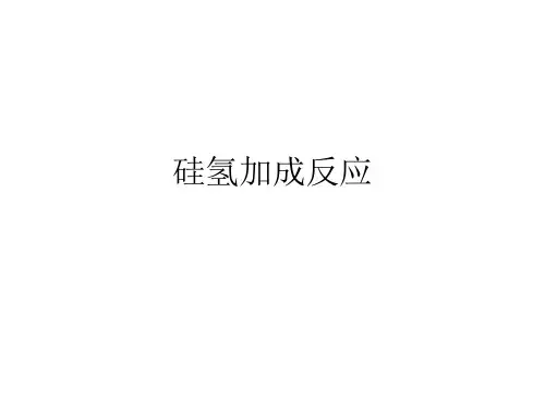 硅氢加成(硅氢化)反应