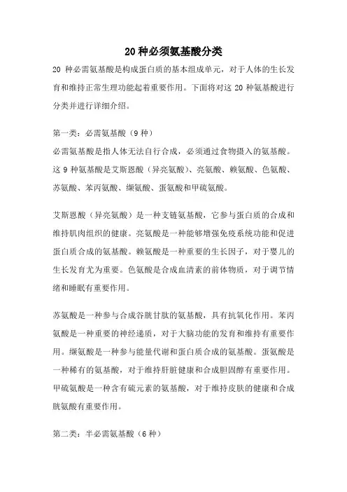 20种必须氨基酸分类