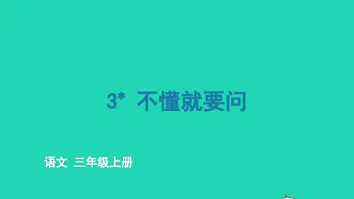 三年级语文上册第一单元3不懂就要问教学课件pptx人教部编版