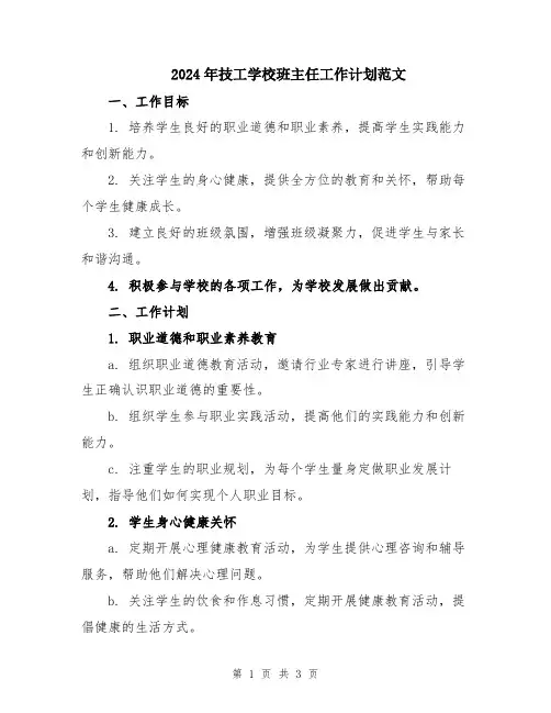 2024年技工学校班主任工作计划范文