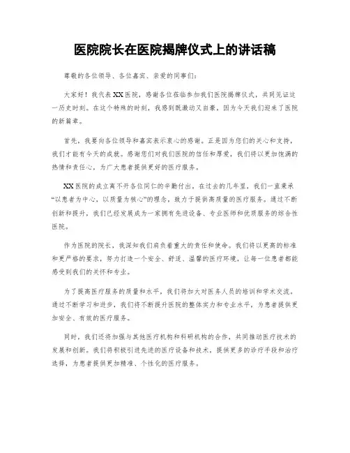 医院院长在医院揭牌仪式上的讲话稿