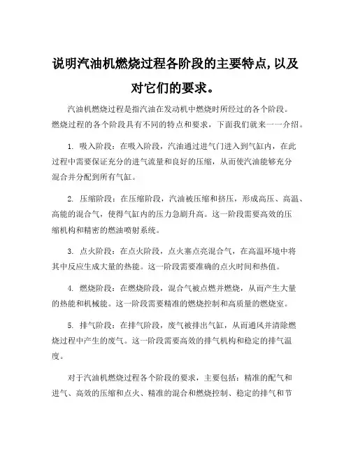 说明汽油机燃烧过程各阶段的主要特点,以及对它们的要求。