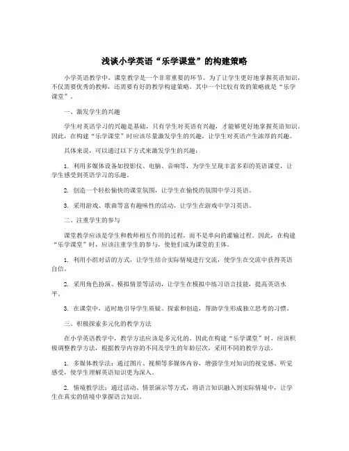 浅谈小学英语“乐学课堂”的构建策略