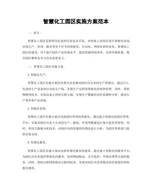智慧化工园区实施方案范本