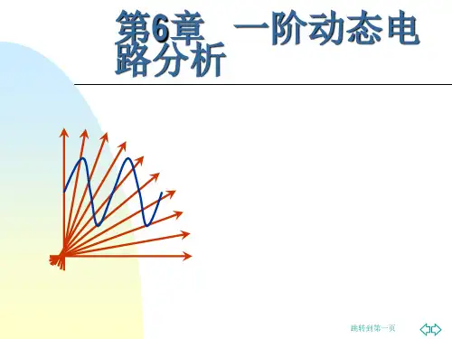 一阶动态电路分析