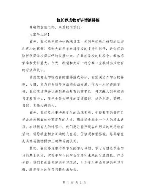 校长养成教育讲话演讲稿