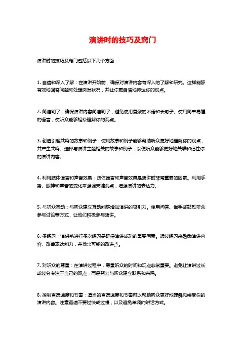 演讲时的技巧及窍门