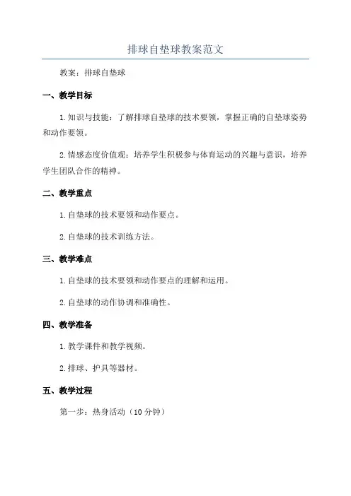排球自垫球教案范文
