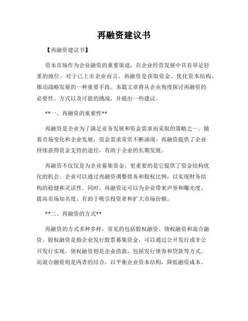 再融资建议书