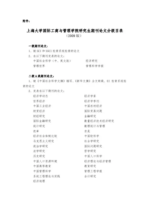 上海大学国际工商与管理学院研究生期刊论文分级目录(2009版)