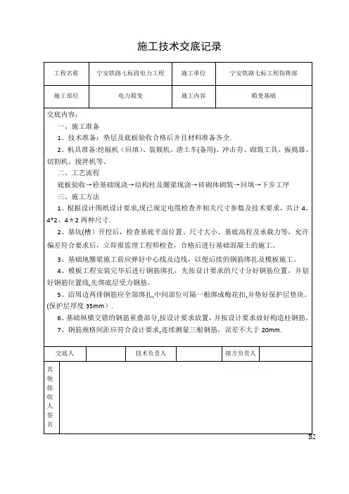 电力箱变基础施工技术交底记录