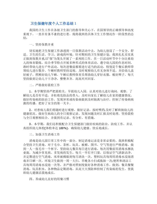 卫生保健年度个人工作总结(精选5篇)