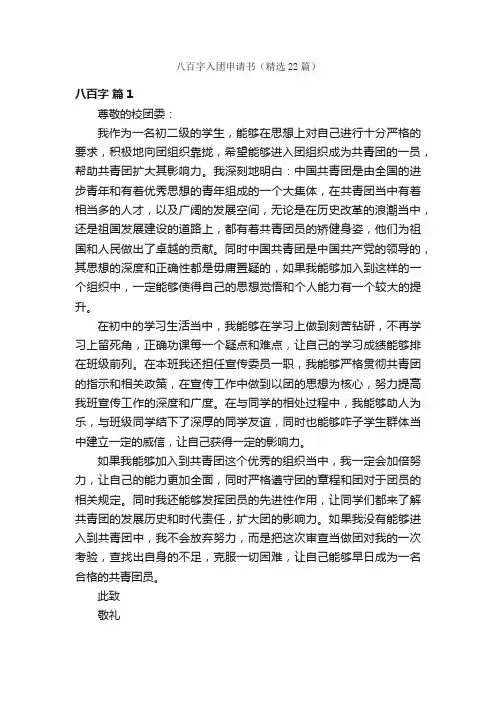 八百字入团申请书（精选22篇）