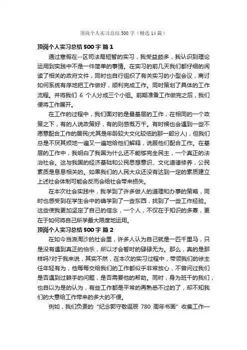 顶岗个人实习总结500字（精选14篇）