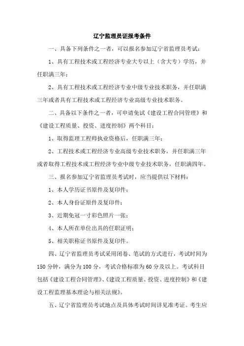 辽宁监理员证报考条件