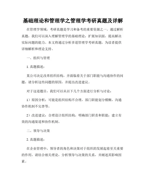 基础理论和管理学之管理学考研真题及详解
