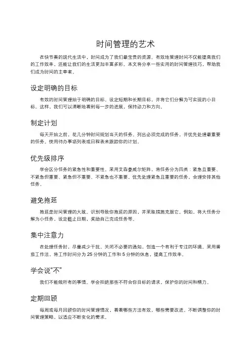 时间管理的艺术