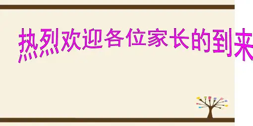 怎样才能做一个合格的家长(完整版)最新PPT课件
